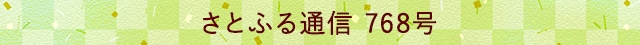 さとふる通信 769号