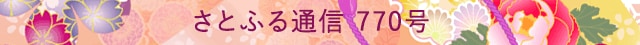 さとふる通信 771号