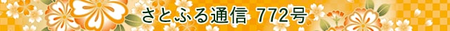 さとふる通信 772号
