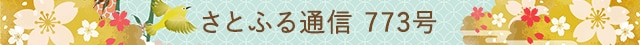 さとふる通信 773号
