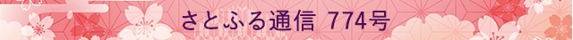 さとふる通信 774号