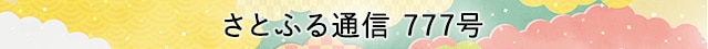 さとふる通信 777号