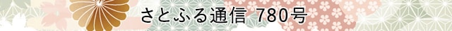 さとふる通信 780号