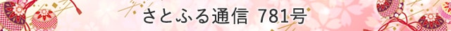 さとふる通信 781号