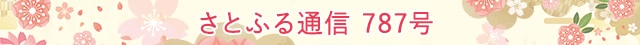 さとふる通信 787号