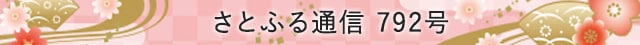 さとふる通信 793号