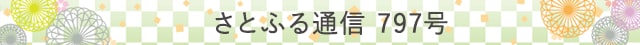 さとふる通信 797号