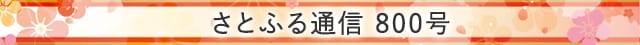 さとふる通信 800号