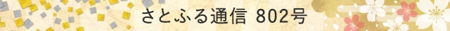 さとふる通信 802号