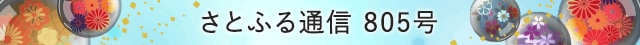 さとふる通信 805号