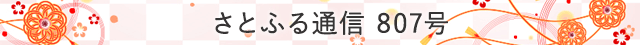 さとふる通信 807号