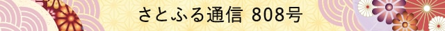さとふる通信 808号