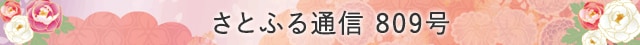 さとふる通信 809号