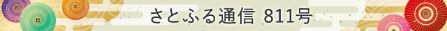 さとふる通信 811号