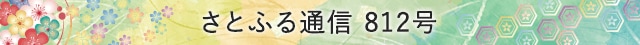 さとふる通信 812号