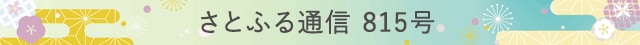 さとふる通信 815号