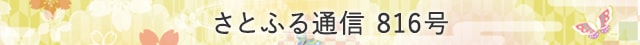 さとふる通信 816号