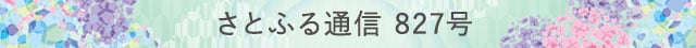 さとふる通信 827号