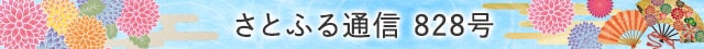 さとふる通信 828号