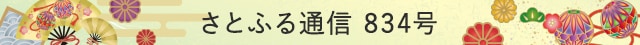 さとふる通信 834号