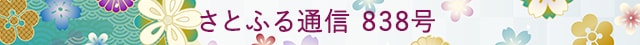 さとふる通信 838号