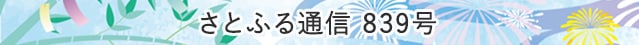 さとふる通信 839号