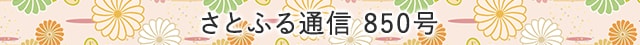さとふる通信 850号