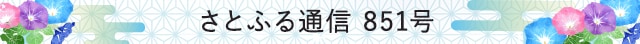 さとふる通信 851号