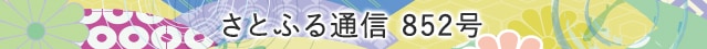 さとふる通信 852号