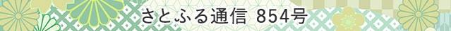 さとふる通信 854号