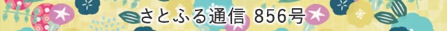 さとふる通信 856号