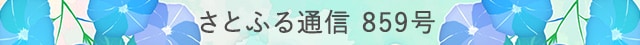 さとふる通信 859号