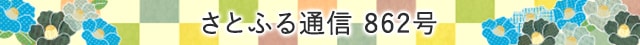 さとふる通信 862号