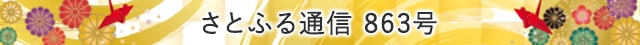さとふる通信 863号