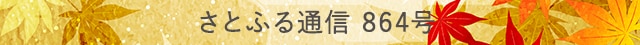 さとふる通信 864号