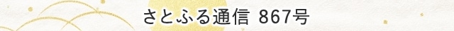 さとふる通信 867号