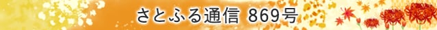 さとふる通信 869号