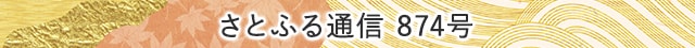さとふる通信 874号