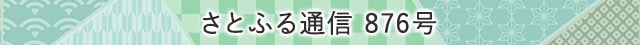 さとふる通信 876号
