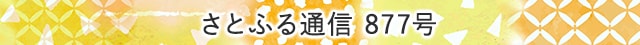 さとふる通信 877号
