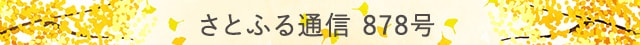 さとふる通信 878号