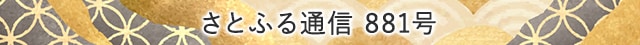 さとふる通信 881号