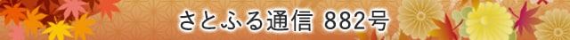 さとふる通信 883号