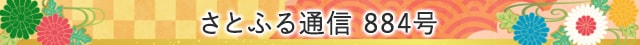さとふる通信 884号