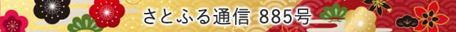 さとふる通信 885号