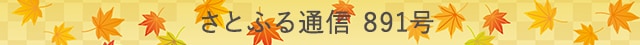 さとふる通信 891号