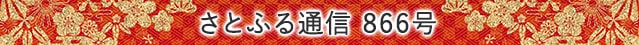 さとふる通信 866号