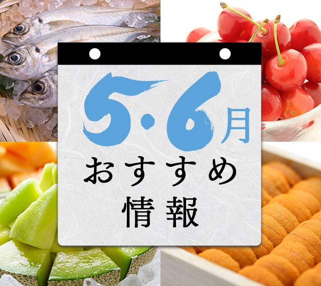 5月・6月 おすすめ情報