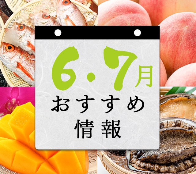 6月・7月 おすすめ情報
