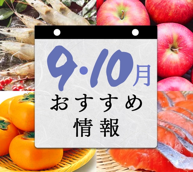 9月・10月 おすすめ情報